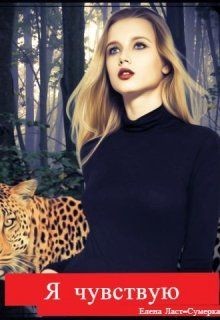 Книга Я чувствую (СИ)