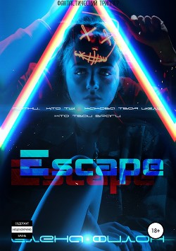 Книга Эскейп (СИ)