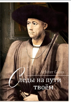Читать онлайн книгу Следы на пути твоем (СИ) автор Книга Следы на пути твоем (СИ)