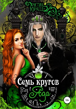 Книга Семь кругов яда (СИ)