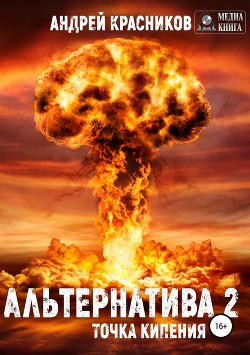 Книга Точка кипения (СИ)