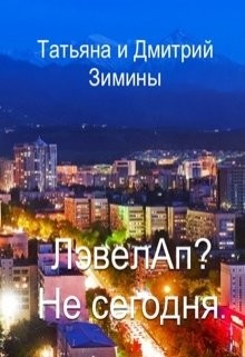 Книга Лэвелап? Не сегодня (СИ)