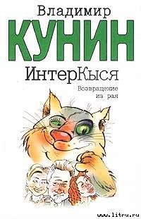 Книга ИнтерКыся. Возвращение из рая