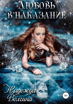 Книга Любовь в наказание (СИ)