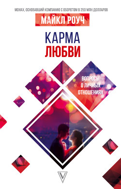 Книга Карма любви. Вопросы о личных отношениях