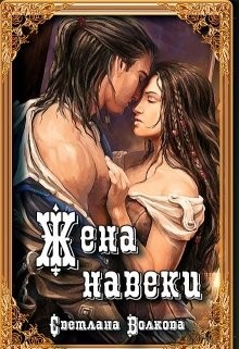 Книга Жена навеки (...и смерть не разлучит нас) (СИ)