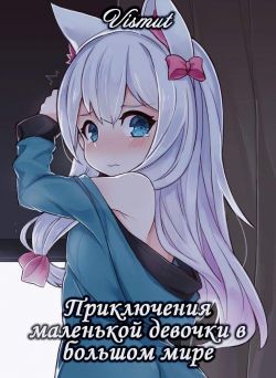Книга Приключения маленькой девочки в большом мире (СИ)