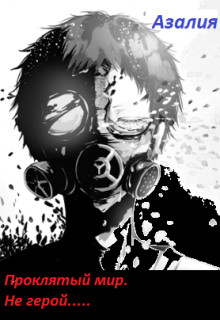 Книга Проклятый мир. Не герой.... (СИ)