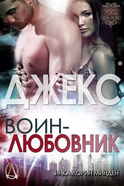 Книга Джекс (ЛП)