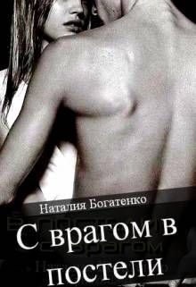 Книга С врагом в постели (СИ)