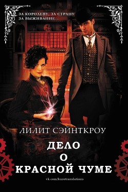 Книга Дело о красной чуме (ЛП)