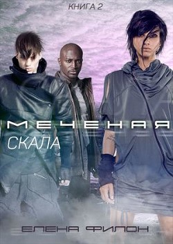 Книга Скала (СИ)