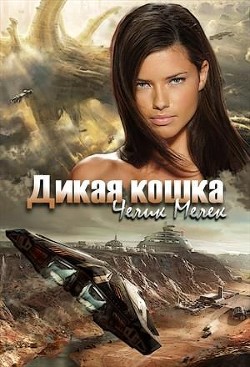 Книга Дикая кошка (СИ)