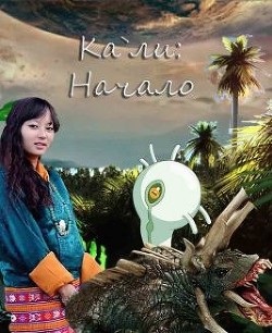 Книга Кали: Начало (СИ)