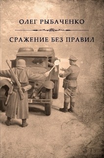 Книга Сражение без правил