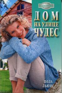 Читать онлайн книгу Дом на улице Чудес автор Льюис Пола Книга Дом на улице Чудес