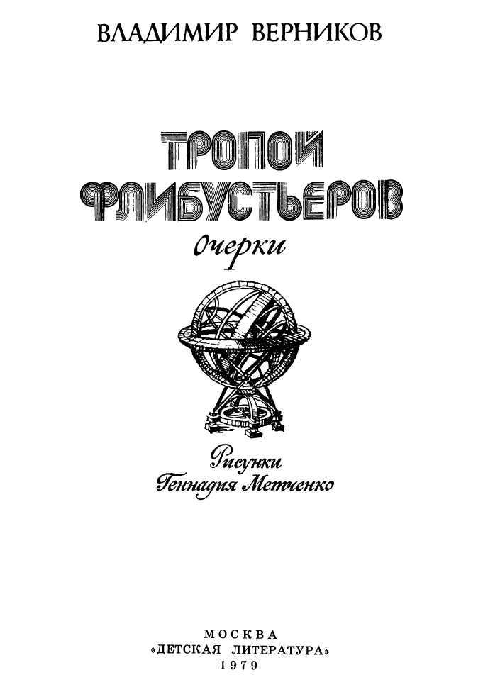 Тропой флибустьеров<br />(Очерки) - i_002.jpg