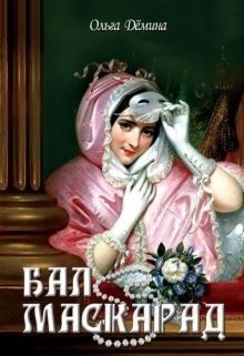 Читать онлайн книгу Бал-маскарад (СИ) автор Демина-Павлова Ольга Книга Бал-маскарад (СИ)