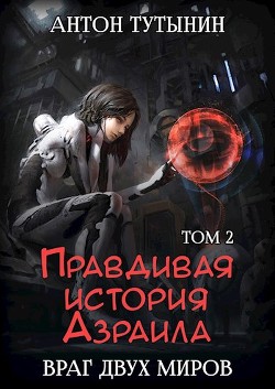 Книга Правдивая история Азраила. Враг двух миров. Том 2-й.