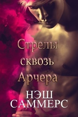 Книга Стрелы сквозь Арчера (ЛП)