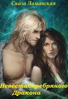 Книга Невеста Серебряного Дракона (СИ)