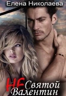 Книга Не Святой Валентин (СИ)