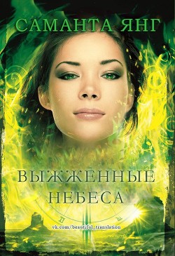 Читать онлайн книгу Выжженные небеса (ЛП) автор Янг Саманта Книга Выжженные небеса (ЛП)