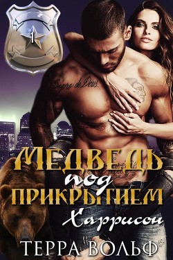 Книга Харрисон (ЛП)