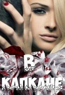 Книга В капкане (СИ)