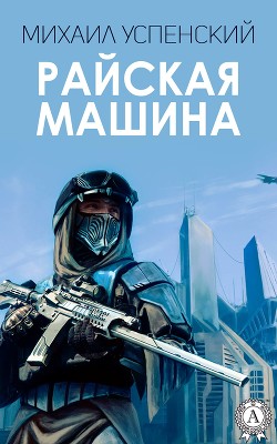 Книга Мудрец. Сталкер. Разведчик