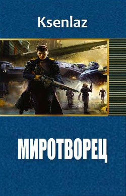 Книга Миротворец (СИ)