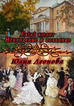Книга Fatal amour. Искупление и покаяние (СИ)