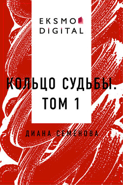 Книга Кольцо судьбы. Том 1 (СИ)