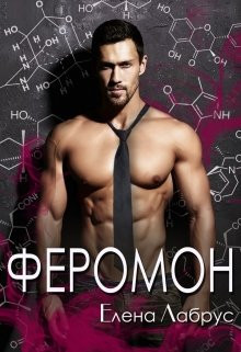 Книга Феромон (СИ)