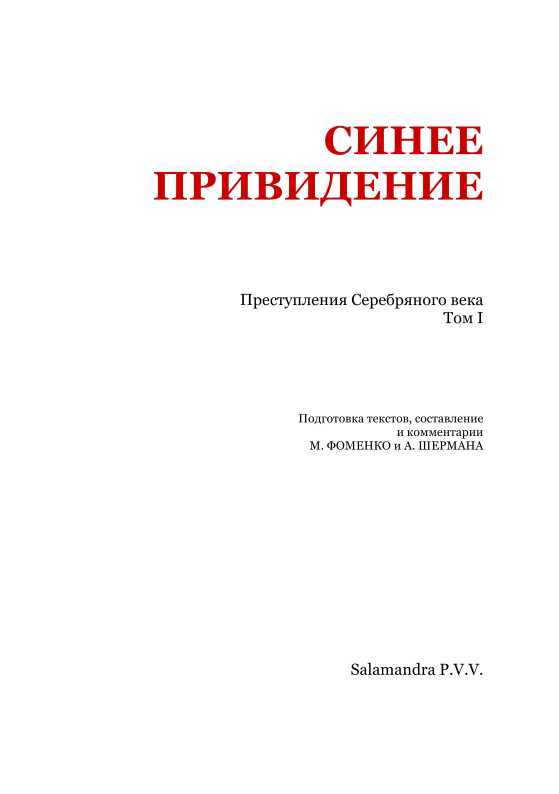 Синее привидение<br />(Преступления Серебряного века. Том I) - i_002.jpg