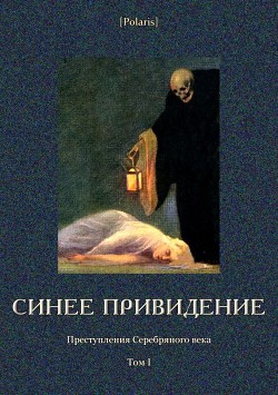 Книга Синее привидение (Преступления Серебряного века. Том I)
