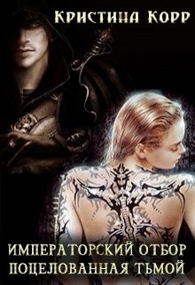 Книга Императорский отбор. Поцелованная Тьмой (СИ)