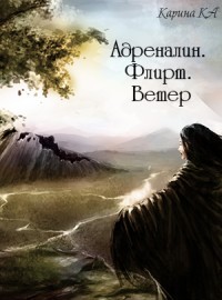 Книга Адреналин. Флирт. Ветер (СИ)