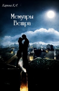Книга Мемуары Ветра (СИ)