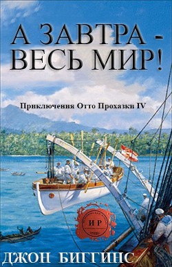 Книга А завтра — весь мир! (ЛП)
