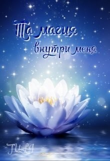 Книга Та магия внутри меня (СИ)