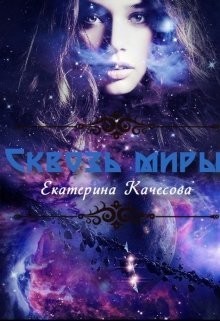 Книга Сквозь миры (СИ)