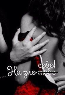Книга На зло ̶т̶е̶б̶е̶ себе (СИ)
