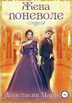 Книга Жена поневоле (СИ)