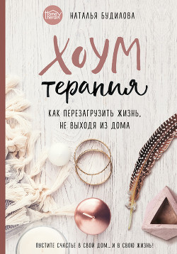Книга Хоумтерапия. Как перезагрузить жизнь, не выходя из дома