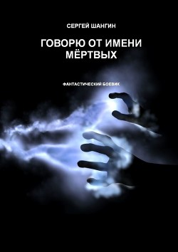 Книга Говорю от имени мёртвых