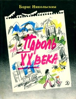 Книга Пароль XX века (Рассказы)
