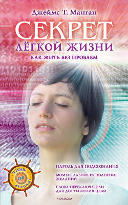 Книга Секрет легкой жизни. Как жить без проблем