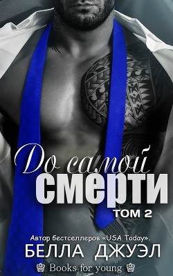 Книга До самой смерти. Том 2 (ЛП)