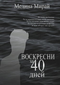 Книга Воскресни за 40 дней